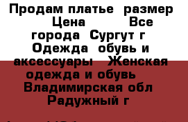 Продам платье, размер 32 › Цена ­ 700 - Все города, Сургут г. Одежда, обувь и аксессуары » Женская одежда и обувь   . Владимирская обл.,Радужный г.